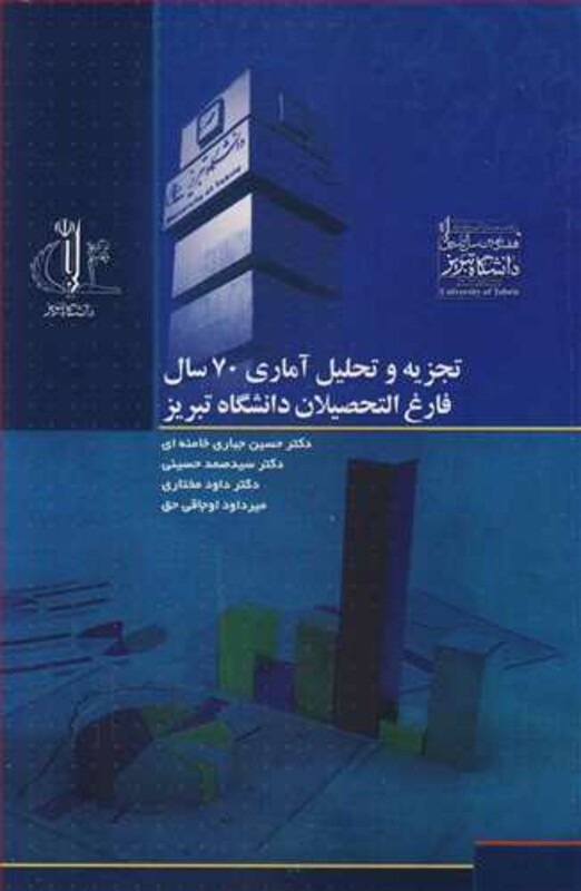 کتاب تجزیه و تحلیل آماری 70سال فارغ التحصیلان دانشگاه تبریز