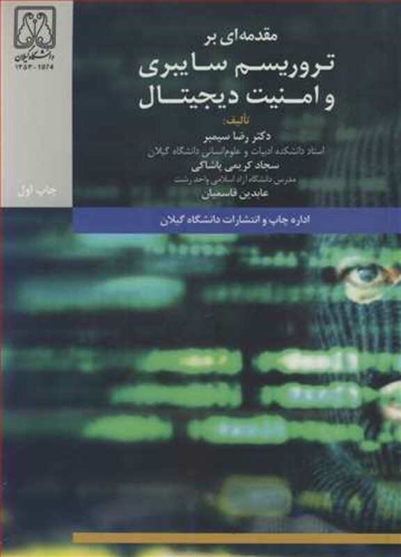کتاب مقدمه ای برتروریسم سایبری و امنیت دیجیتال