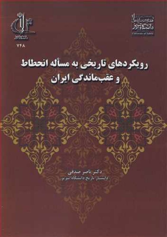 کتاب رویکردهای تاریخی به مساله انحطاط و عقب ماندگی ایران