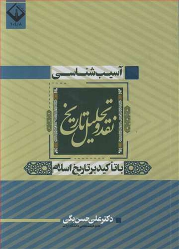 کتاب آسیب شناسی نقد و تحلیل تاریخ با تاکید بر تاریخ اسلام