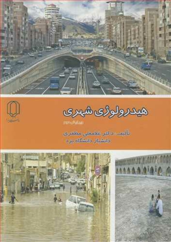 کتاب هیدرولوژی شهری
