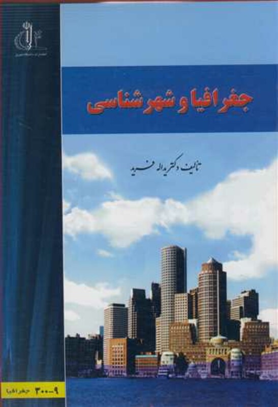 کتاب جغرافیا و شهرشناسی