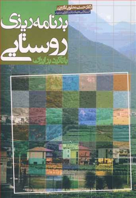 کتاب برنامه ریزی روستایی با تاکید بر ایران