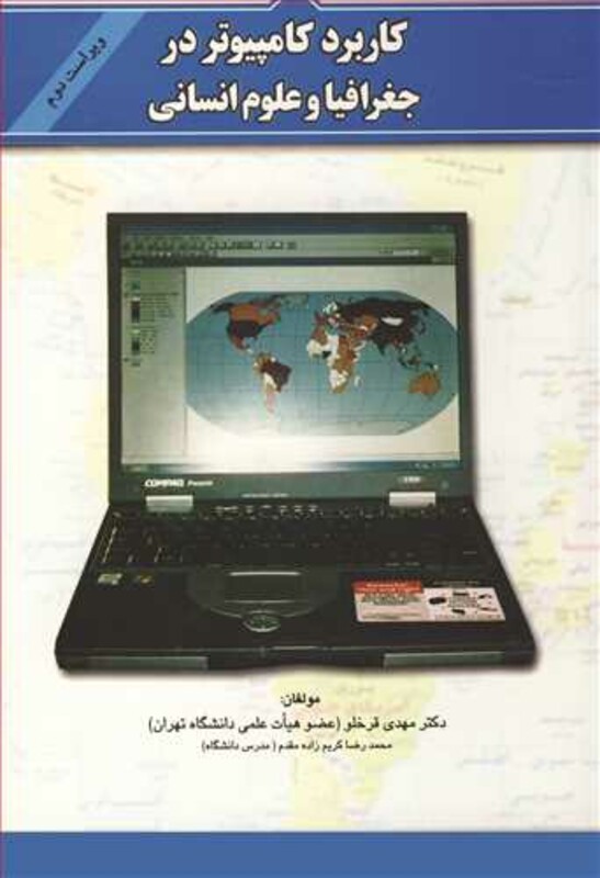 کتاب کاربردکامپیوتردر جغرافیا و علوم انسانی