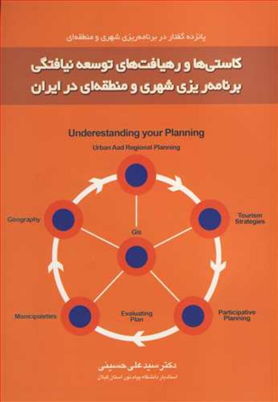کتاب کاستی ها و رهیافت های توسعه نیافتگی