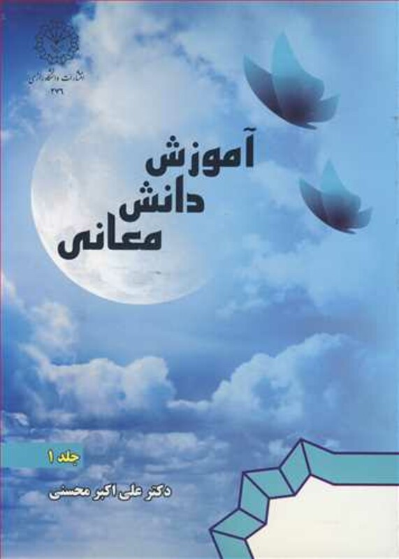 کتاب آموزش دانش معانی جلد1