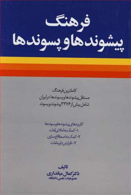 کتاب فرهنگ پیشوندها و پسوندها