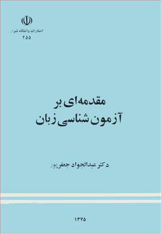 کتاب مقدمه ای برآزمون شناسی زبان