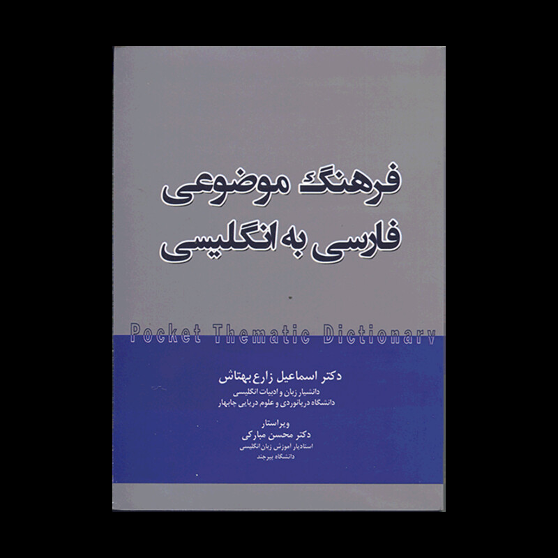 کتاب فرهنگ موضوعی فارسی به انگلیسی
