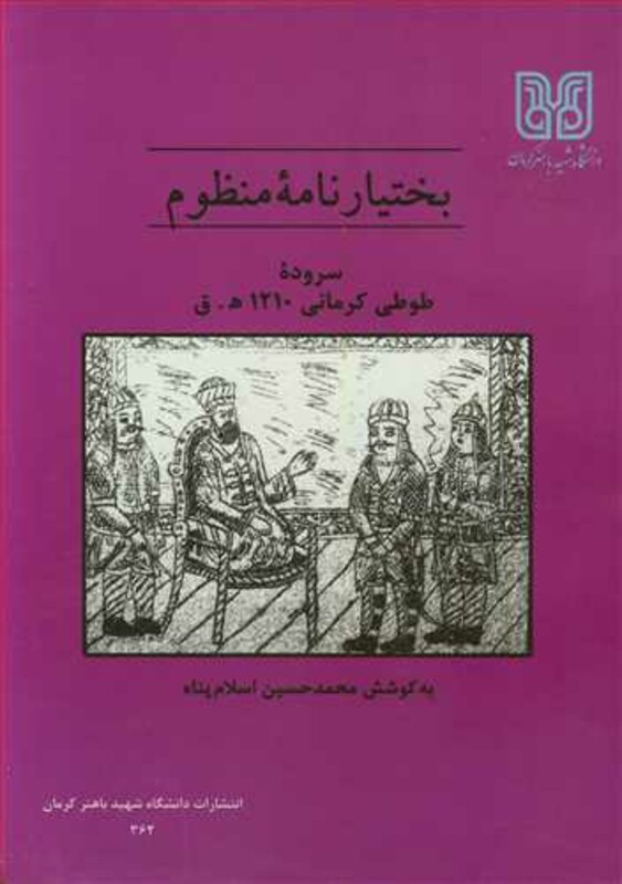 کتاب بختیارنامه منظوم سروده طوطی کرمانی 1210ه .ق