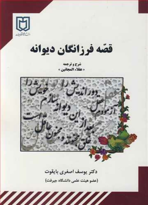کتاب قصه فرزانگان دیوانه شرح و ترجمه عقلاءالمجانین