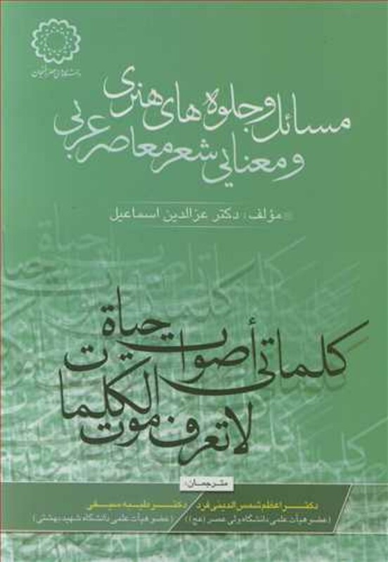 کتاب مسائل و جلوه های هنری و معنایی شعر معاصر عربی