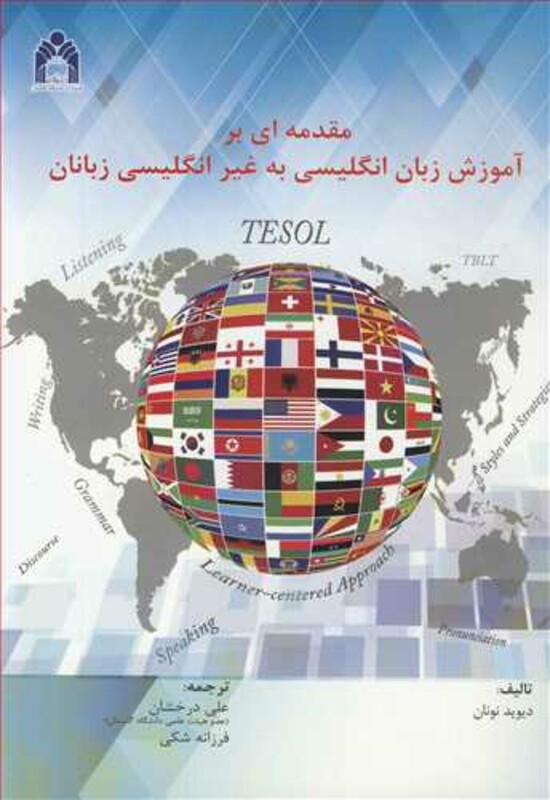 کتاب مقدمه ای بر آموزش زبان انگلیسی به غیرانگلیسی زبانان TESOL