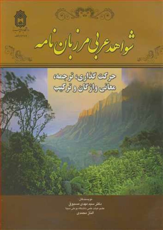 کتاب شواهد عربی مرزبان نامه حرکت گذاری ترجمه معانی واژگان و ترکیب