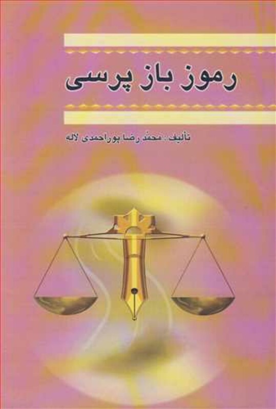 رموز بازپرسی