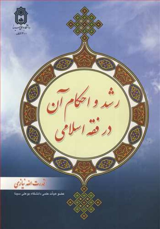 کتاب رشد و احکام آن در فقه اسلامی