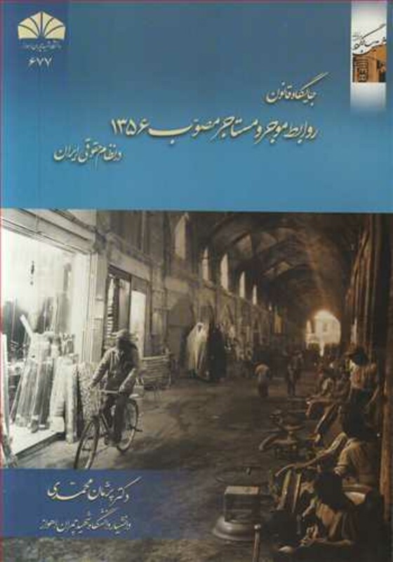 کتاب جایگاه قانون روابط موجر و مستاجر مصوب 1356