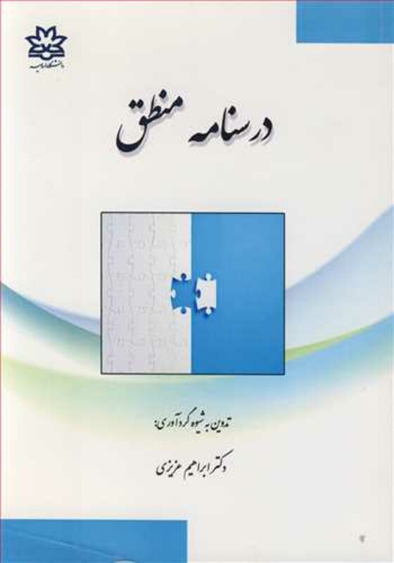 درسنامه منطق