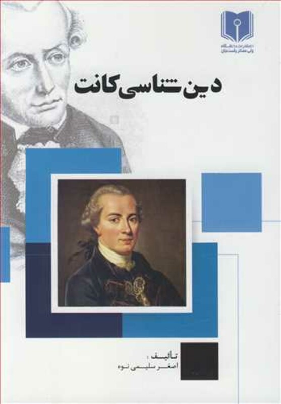 کتاب دین شناسی کانت