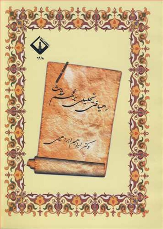 کتاب رهیافتی تحلیلی بر فهم حدیث