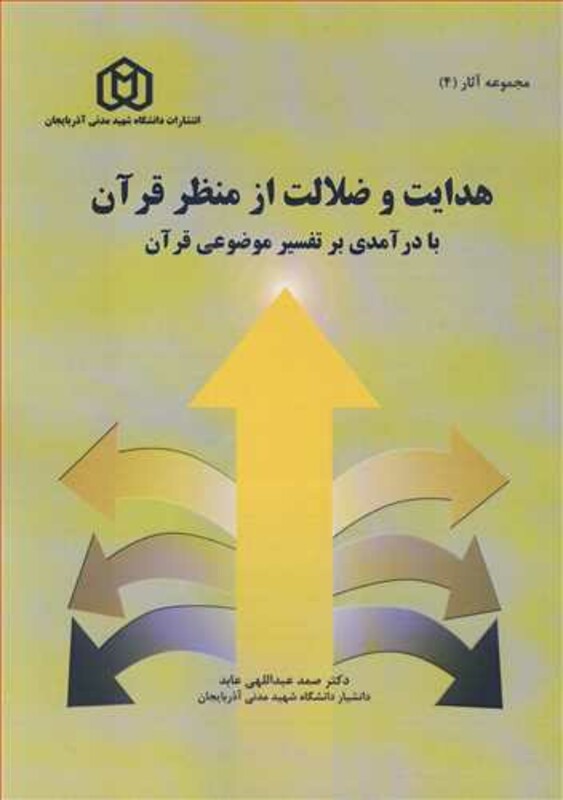 کتاب هدایت و ضلالت از منظر قرآن