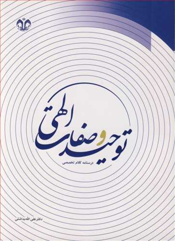 کتاب توحید و صفات الهی درسنامه کلام تخصصی