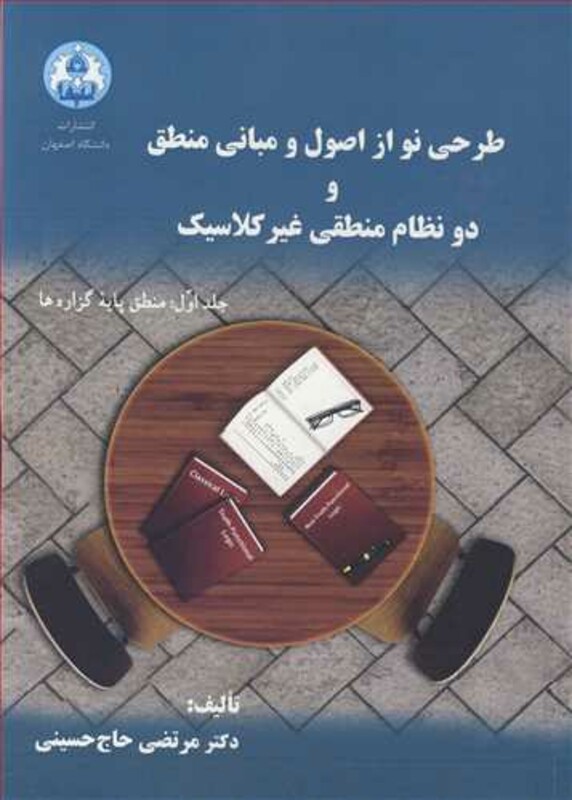 کتاب طرحی نو از اصول و مبانی منطق و دو نظام منطقی غیرکلاسیک جلد1منطق پایه گزاره ها