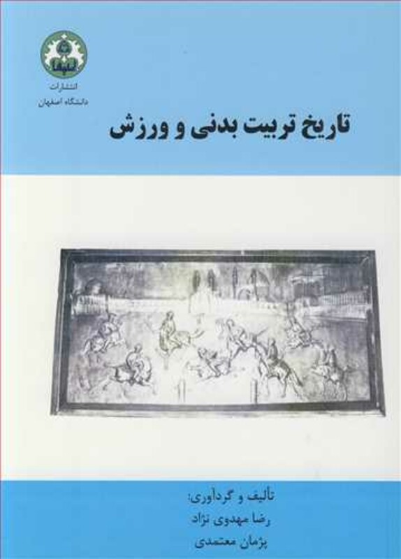 کتاب تاریخ تربیت بدنی و ورزش نشر دانشگاه اصفهان