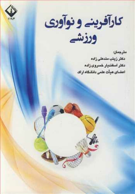 کتاب کارآفرینی و نوآوری ورزشی