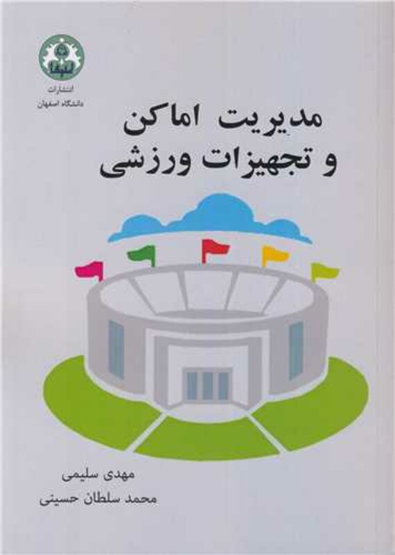 کتاب مدیریت اماکن و تجهیزات ورزشی