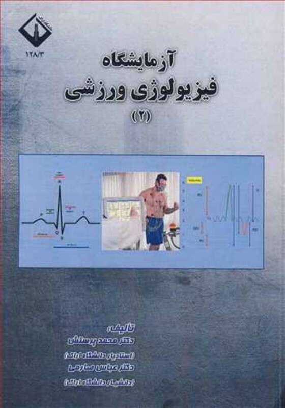 کتاب آزمایشگاه فیزیولوژی ورزشی