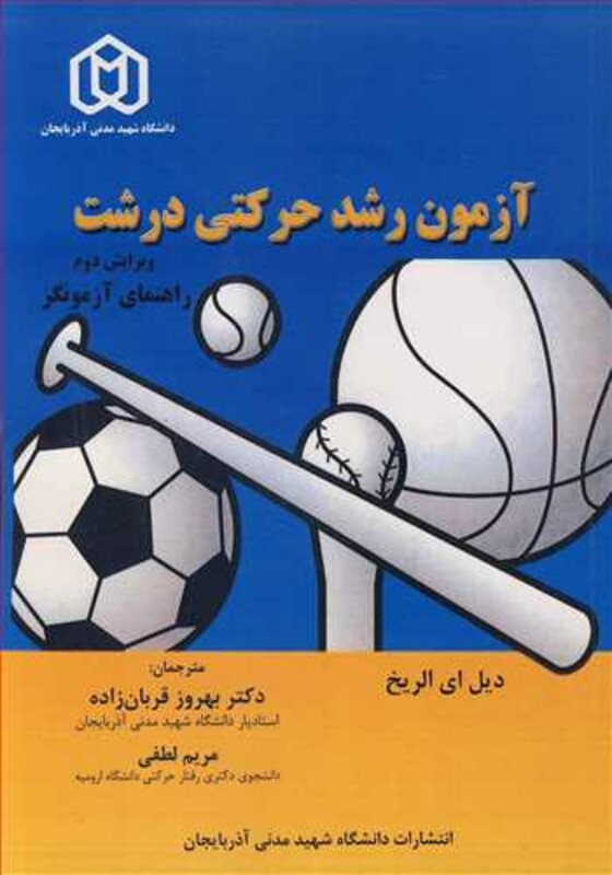 کتاب آزمون رشدحرکتی درشت راهنمای آزمونگر