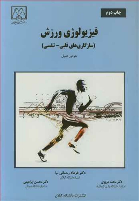 کتاب فیزیولوژی ورزش نشر دانشگاه گیلان
