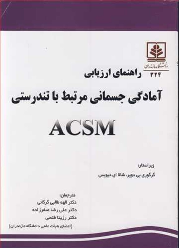 کتاب راهنمای ارزیابی آمادگی جسمانی مرتبط با تندرستی ACSM