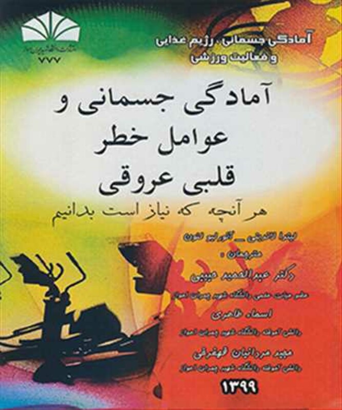 کتاب آمادگی جسمانی و عوامل خطر قلبی عروقی