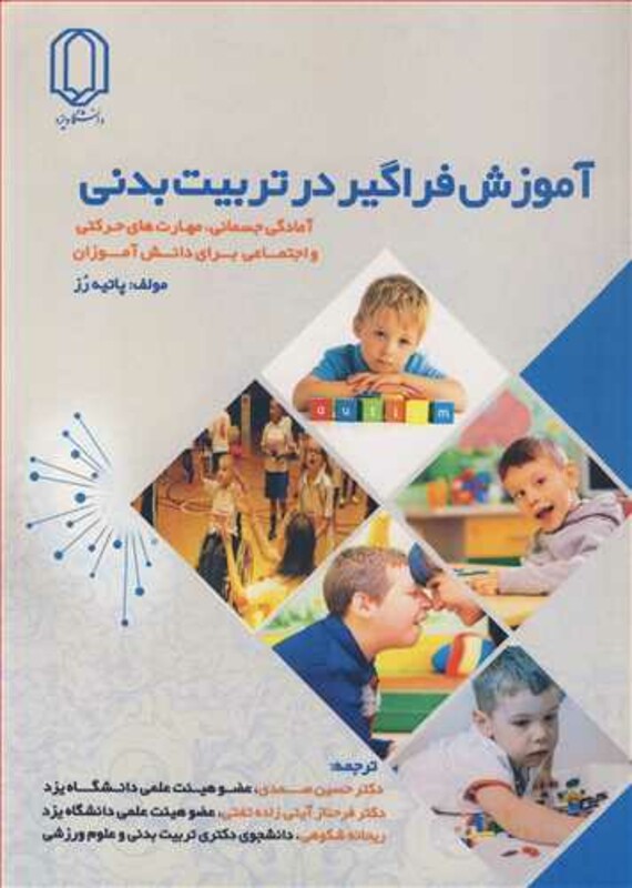 کتاب آموزش فراگیر در تربیت بدنی