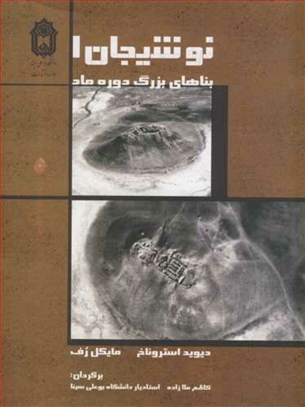 کتاب نوشیجان1 بناهای بزرگ دوره ماد