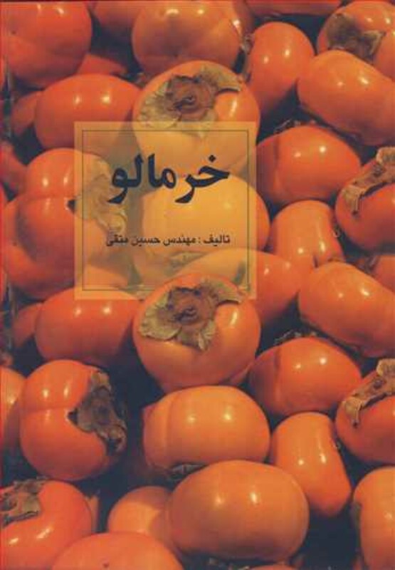 کتاب خرمالو نشر سپیدان