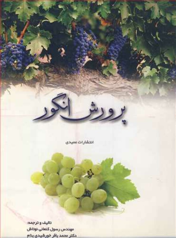کتاب پرورش انگور
