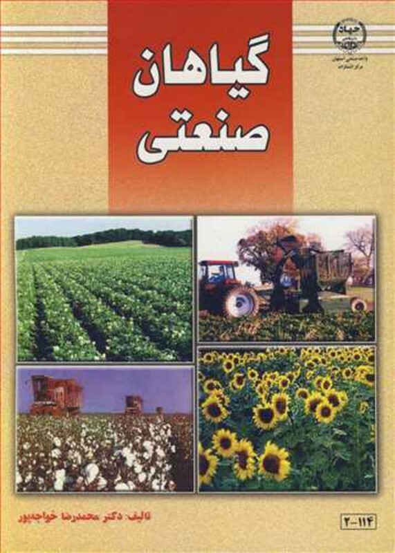 گیاهان صنعتی نشر جهاد دانشگاهی صنعتی اصفهان