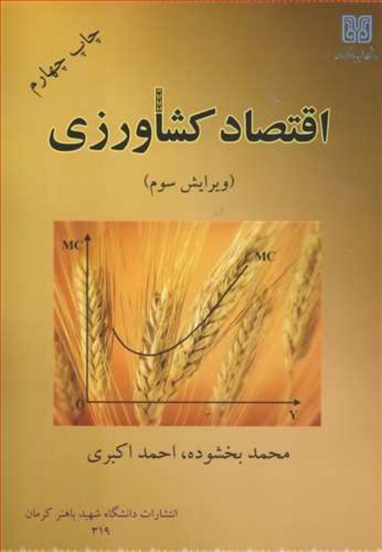 کتاب اقتصاد کشاورزی نشر دانشگاه شهید باهنرکرمان