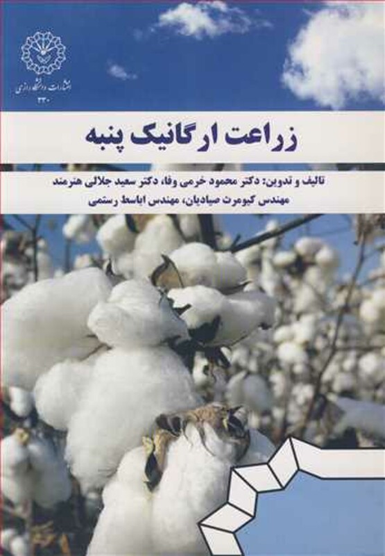 کتاب زراعت ارگانیک پنبه