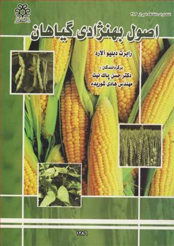 کتاب اصول بهنژادی گیاهان