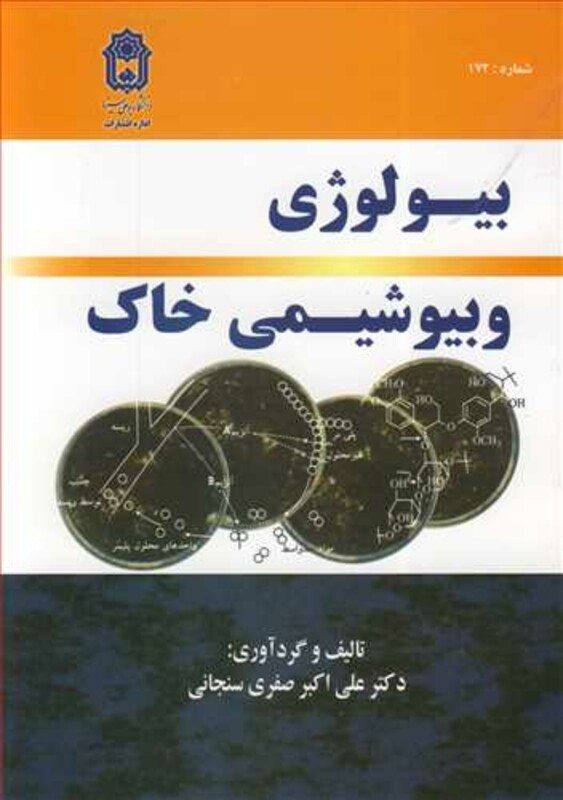 کتاب بیولوژی و بیوشیمی خاک