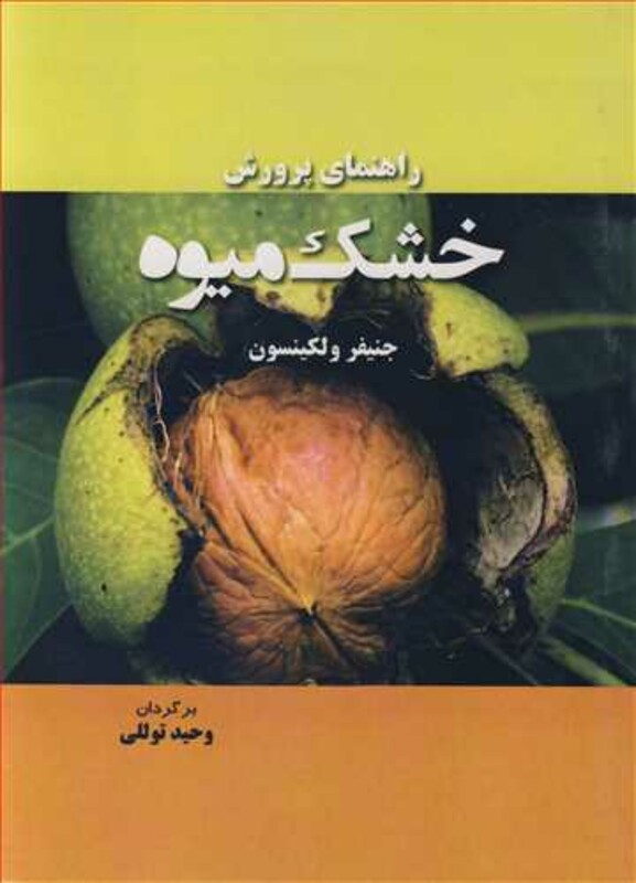 کتاب راهنمای پرورش خشک میوه