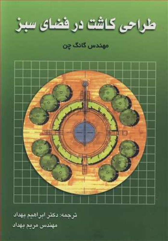 کتاب طراحی کاشت در فضای سبز