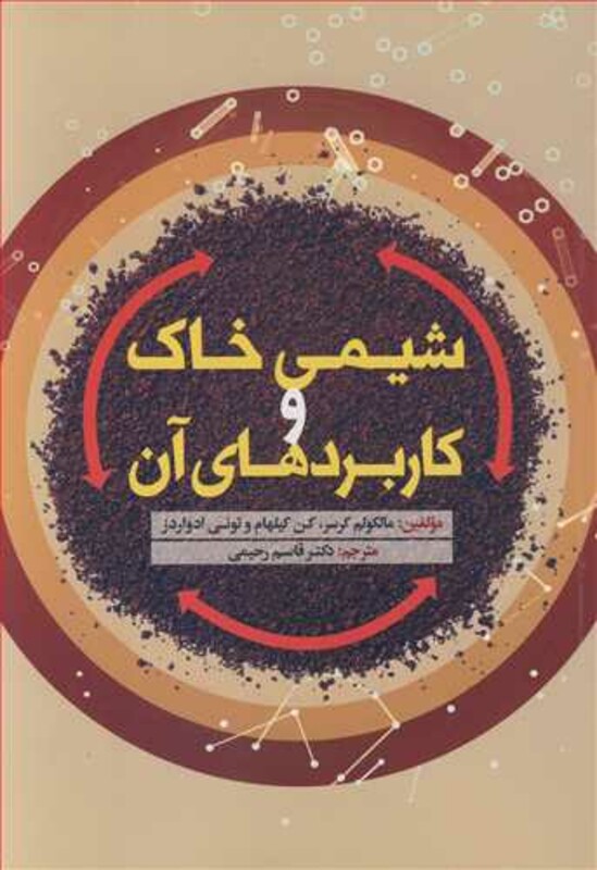 کتاب شیمی خاک و کاربردهای آن