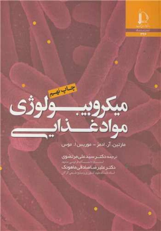 کتاب میکروبیولوژی مواد غذایی نشر دانشگاه فردوسی