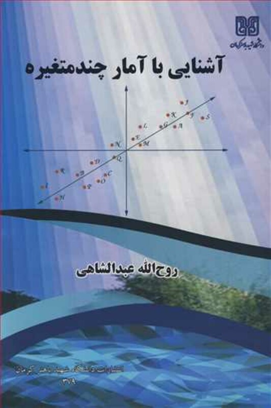 کتاب آشنایی با آمار چندمتغیره