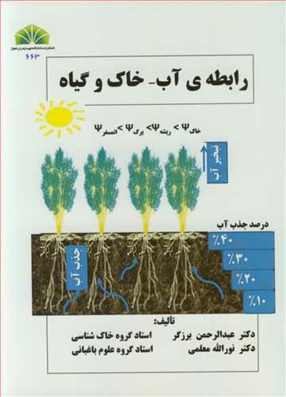 کتاب رابطه آب - خاک و گیاه